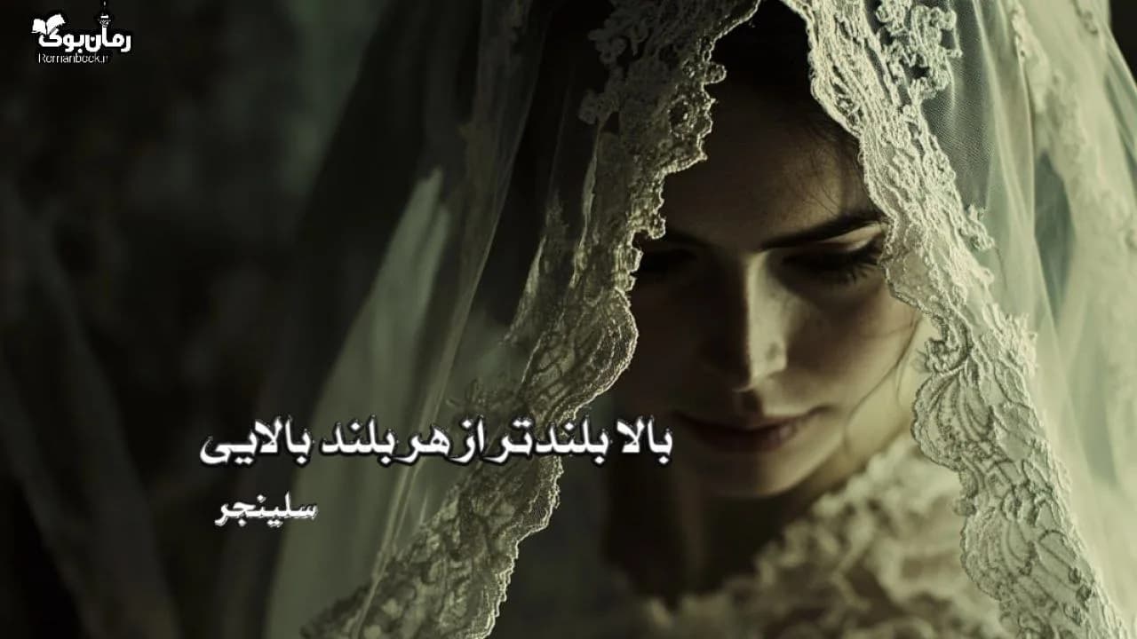 نسخه کامل رمان بالا بلندتر از هر بلند بالایی