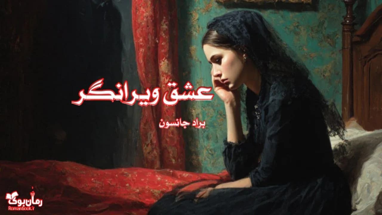 نسخه کامل کتاب عشق ویرانگر – راهنمایی برای روابط سالم