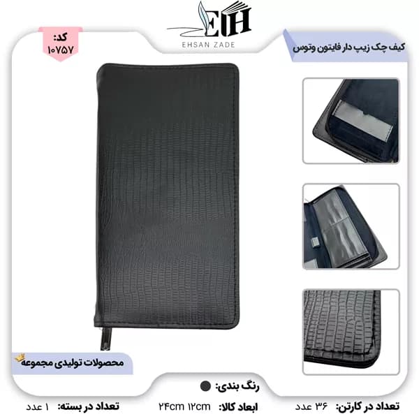 وتوس- کیف چک و دستیار زیپ دار فایتون