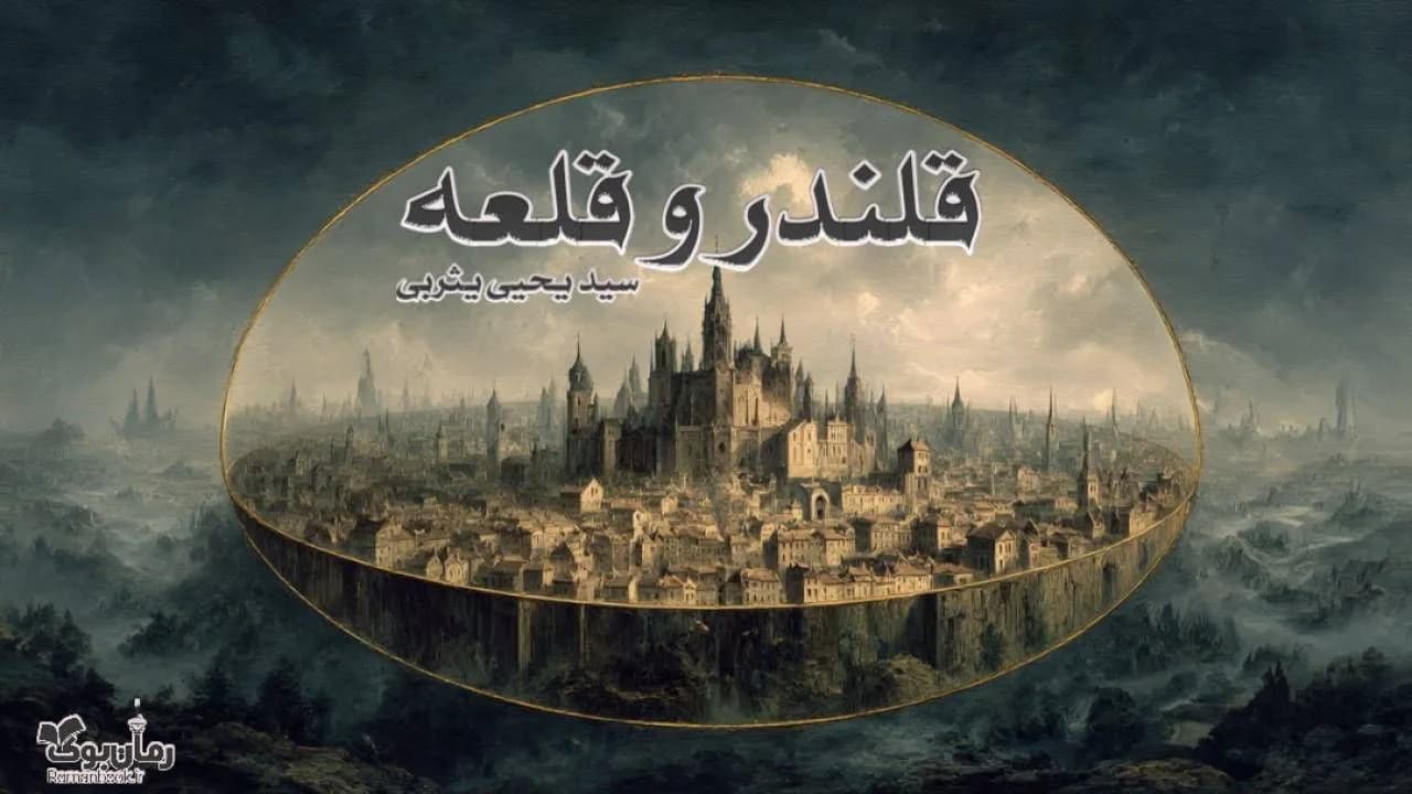 نسخه کامل کتاب قلندر و قلعه – داستانی از حکمت و آزادی اندیشه