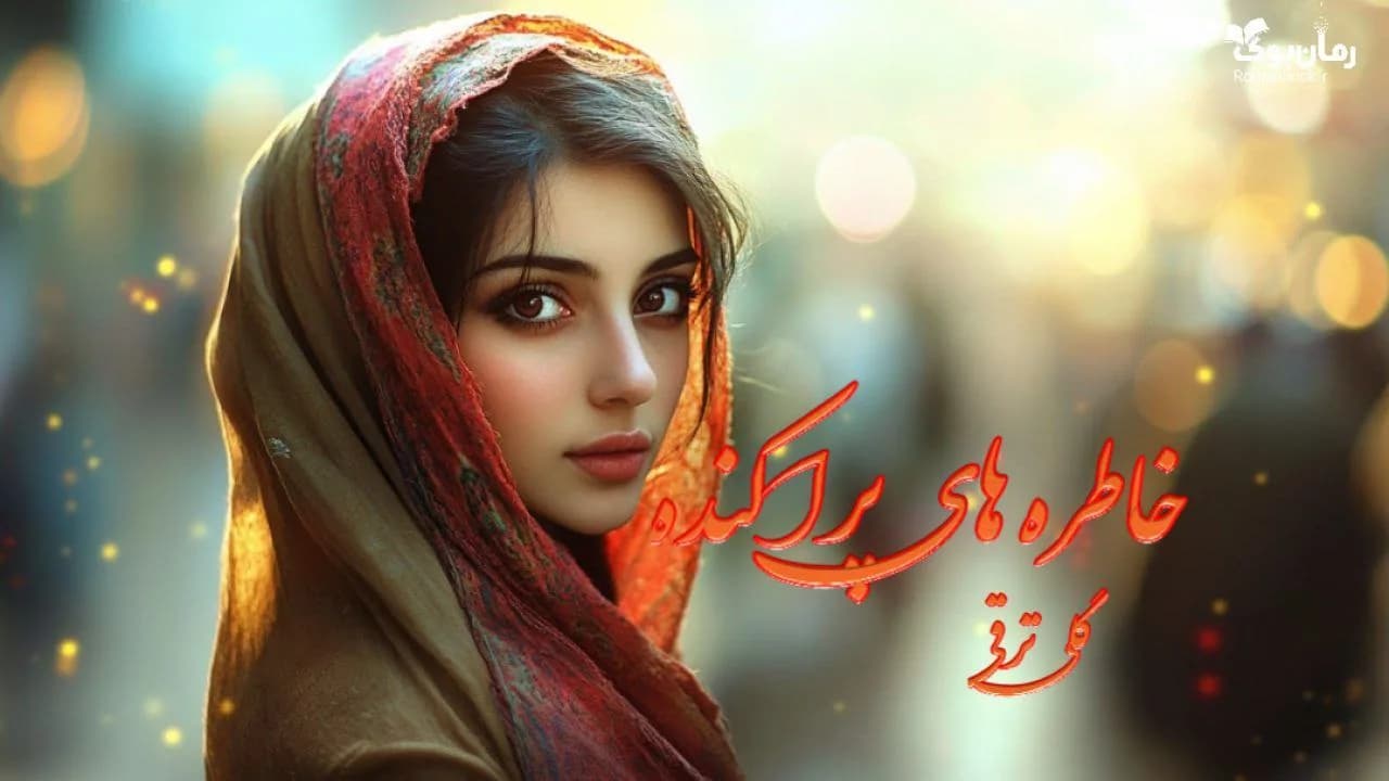 نسخه کامل کتاب خاطره‌های پراکنده