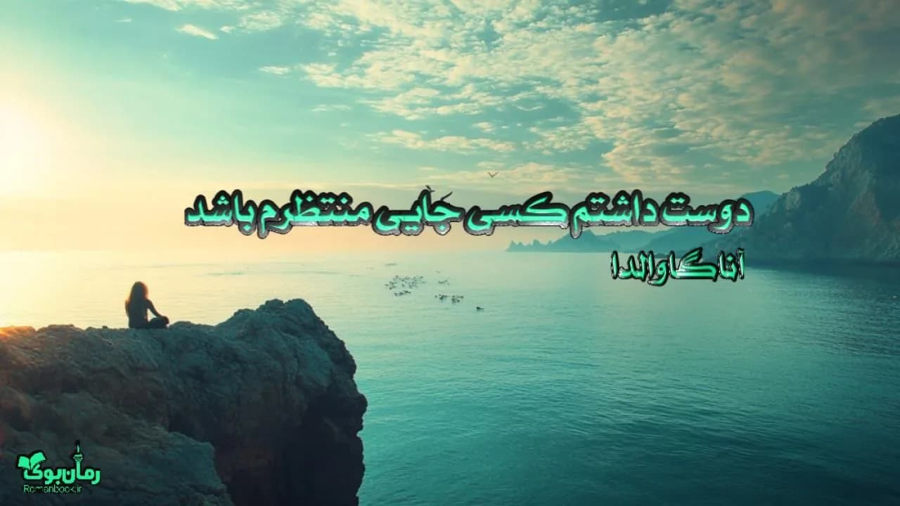 نسخه کامل کتاب دوست داشتم کسی جایی منتظرم باشد