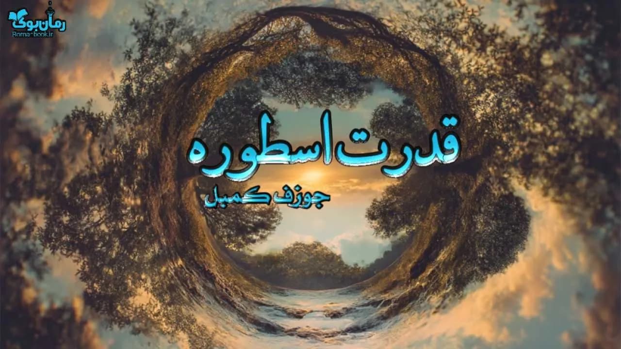 نسخه کامل کتاب قدرت اسطوره: بررسی عشق، مرگ و فرهنگ انسانی