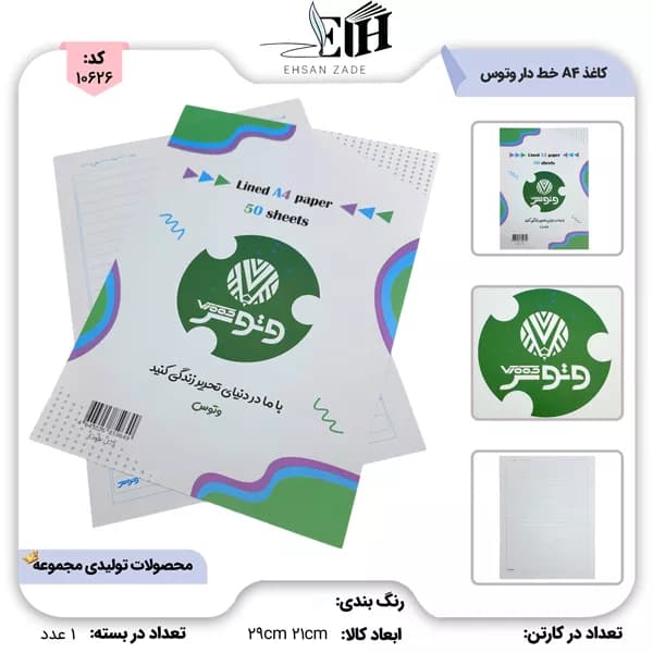 وتوس-کاغذ A4 خط دار کد 175