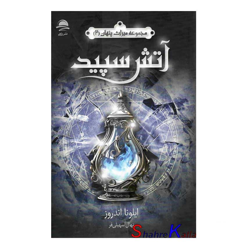 کتاب آتش سپید اثر ایلونا اندروز انتشارات داهی