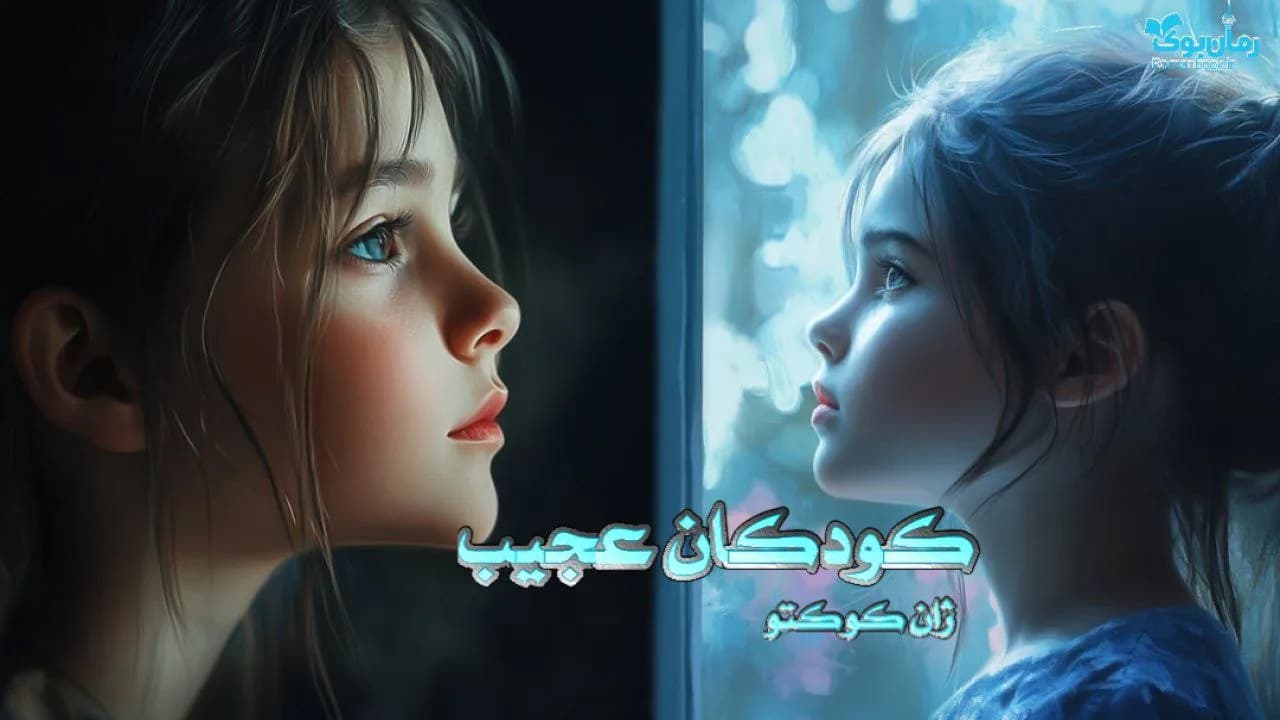 نسخه کامل کتاب کودکان عجیب