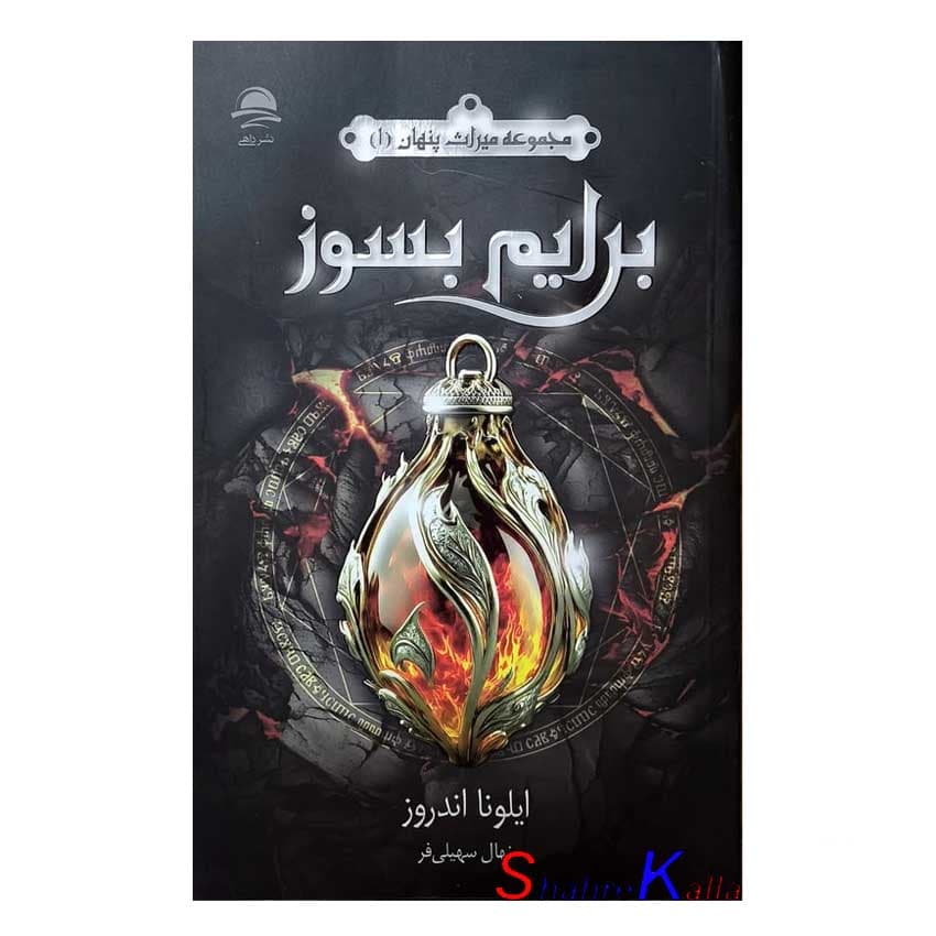 کتاب برایم بسوز اثر ایلونا اندروز انتشارات داهی