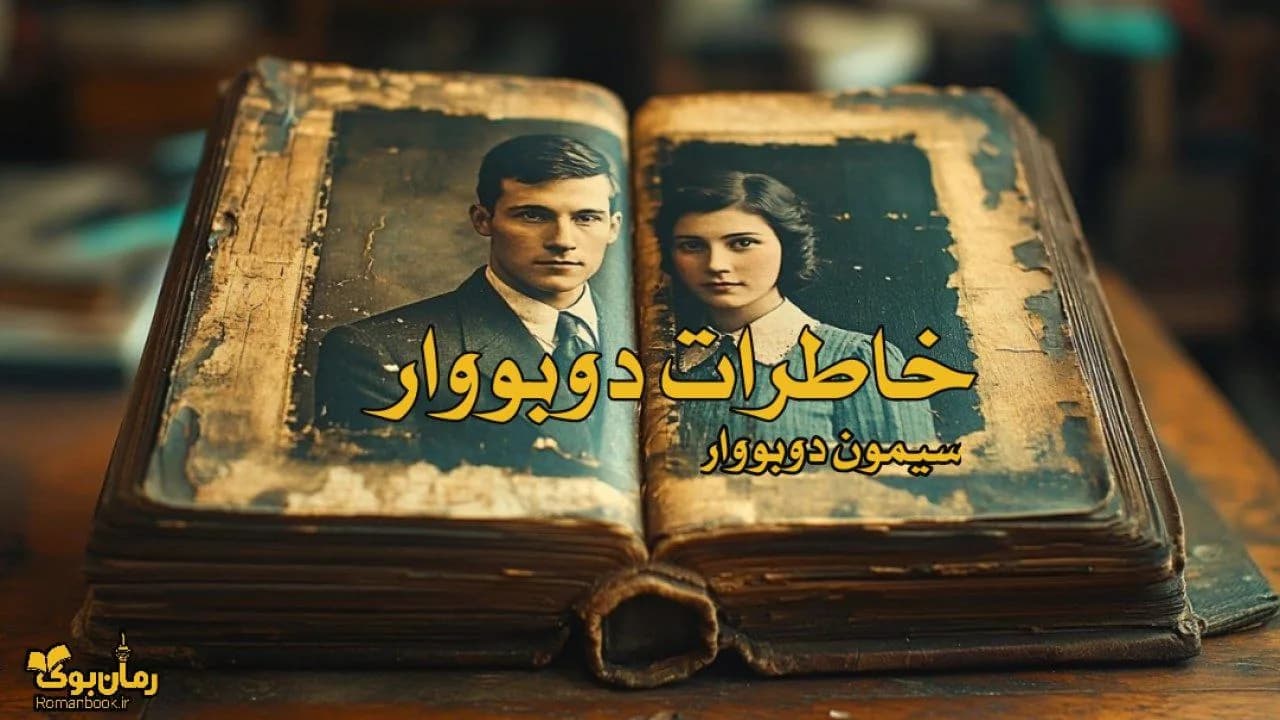 نسخه کامل کتاب خاطرات سیمون دوبووار (اثر زندگی یک اندیشمند)