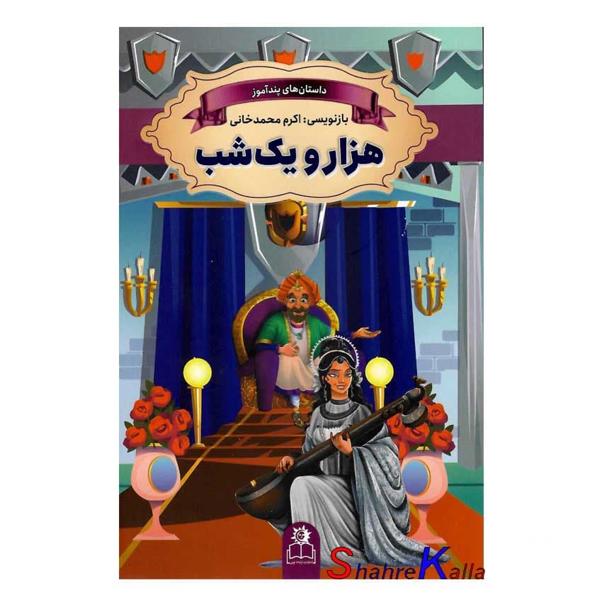 کتاب داستان های پند آموز هزار و یک شب اثر اکرم محمد خانی انتشارات ارتباط نوین