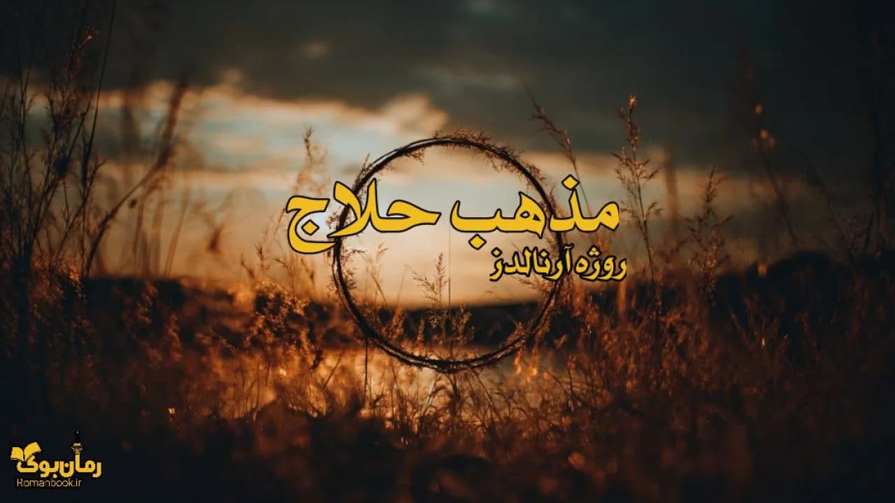 نسخه کامل کتاب مذهب حلاج – جستجوی عرفان و تصوف در تاریخ