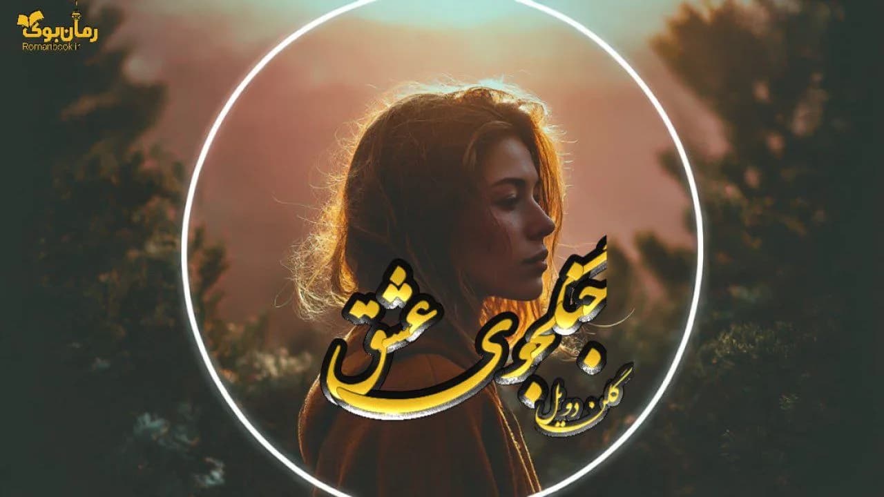 نسخه کامل کتاب جنگجوی عشق – داستانی از شجاعت و خودشناسی