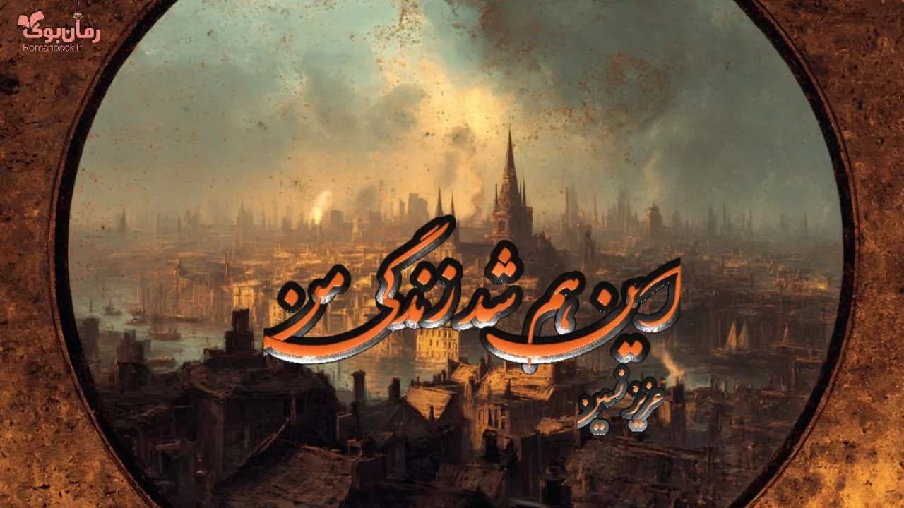 نسخه کامل کتاب این هم شد زندگی من از عزیز نسین
