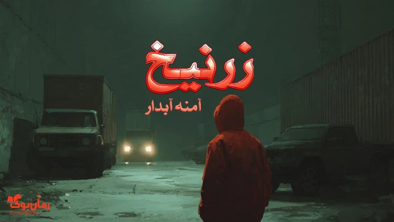 نسخه کامل رمان زرنیخ: یک داستان هیجان‌انگیز از قتل‌های سریالی