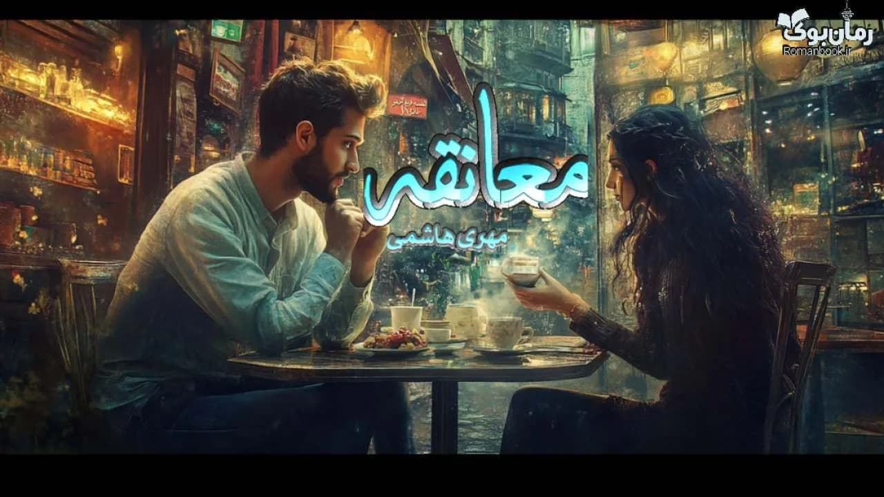 نسخه کامل رمان معانقه