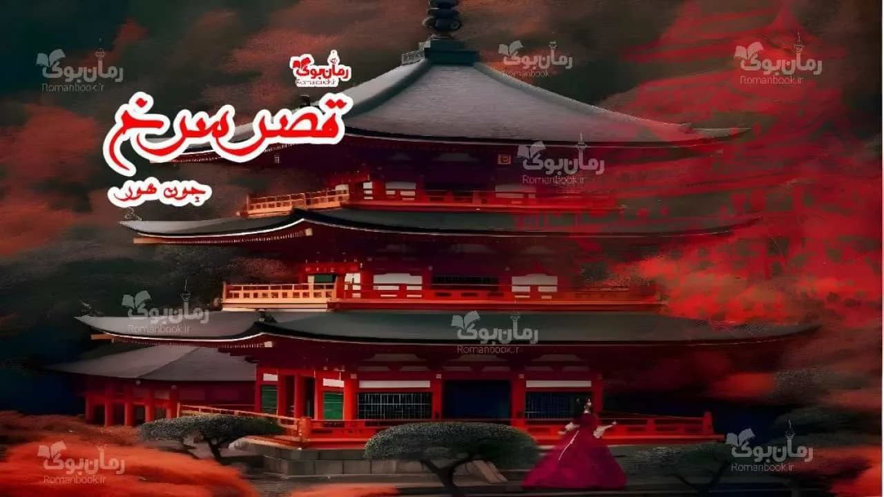نسخه کامل رمان قصر سرخ – یک معمای تاریخی هیجان‌انگیز