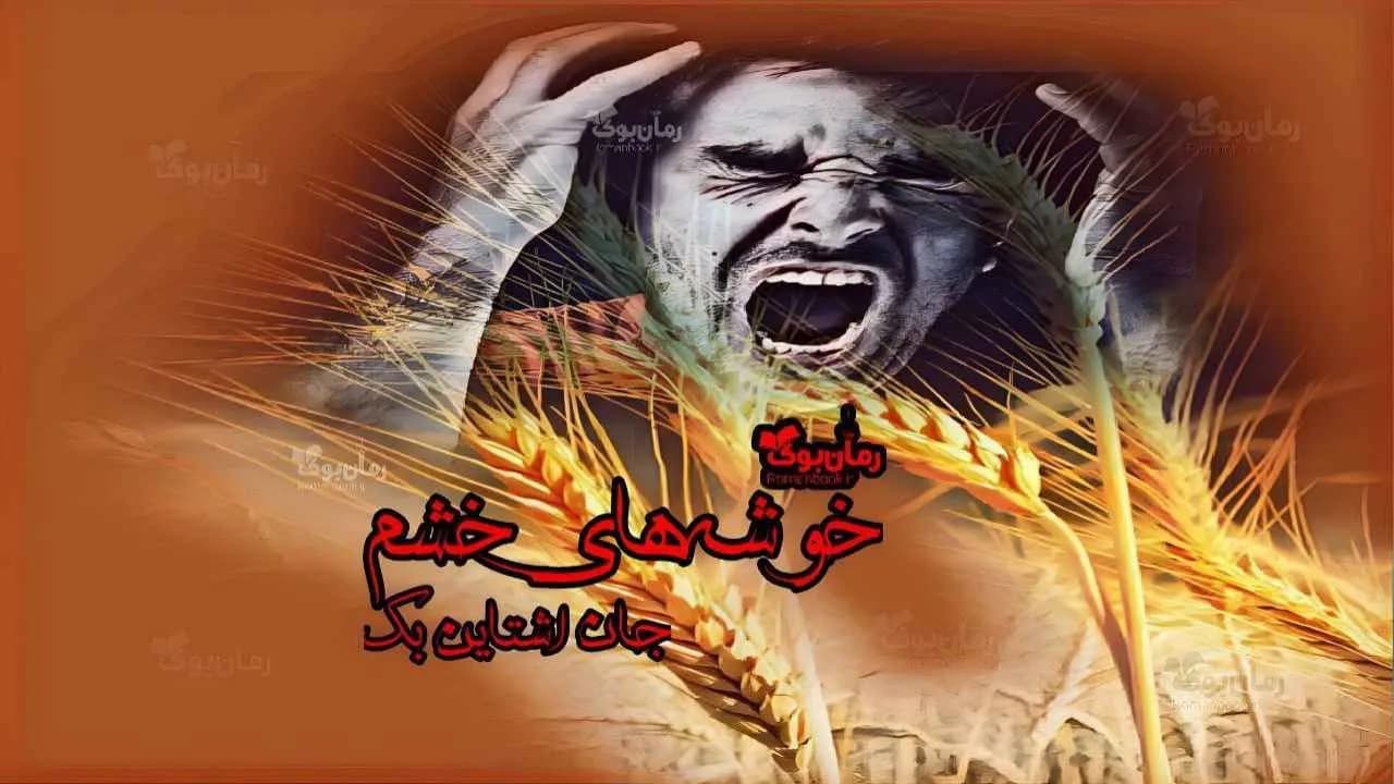 نسخه کامل رمان خوشه‌های خشم