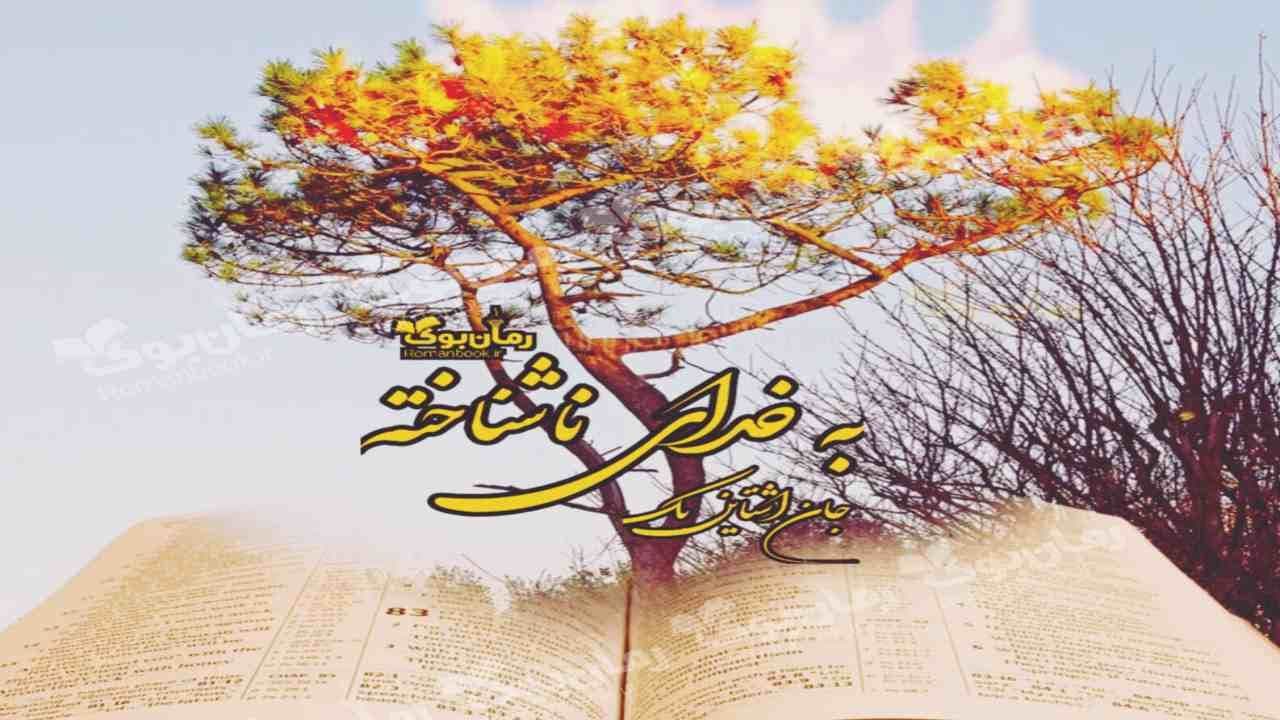 نسخه کامل رمان به خدای ناشناخته
