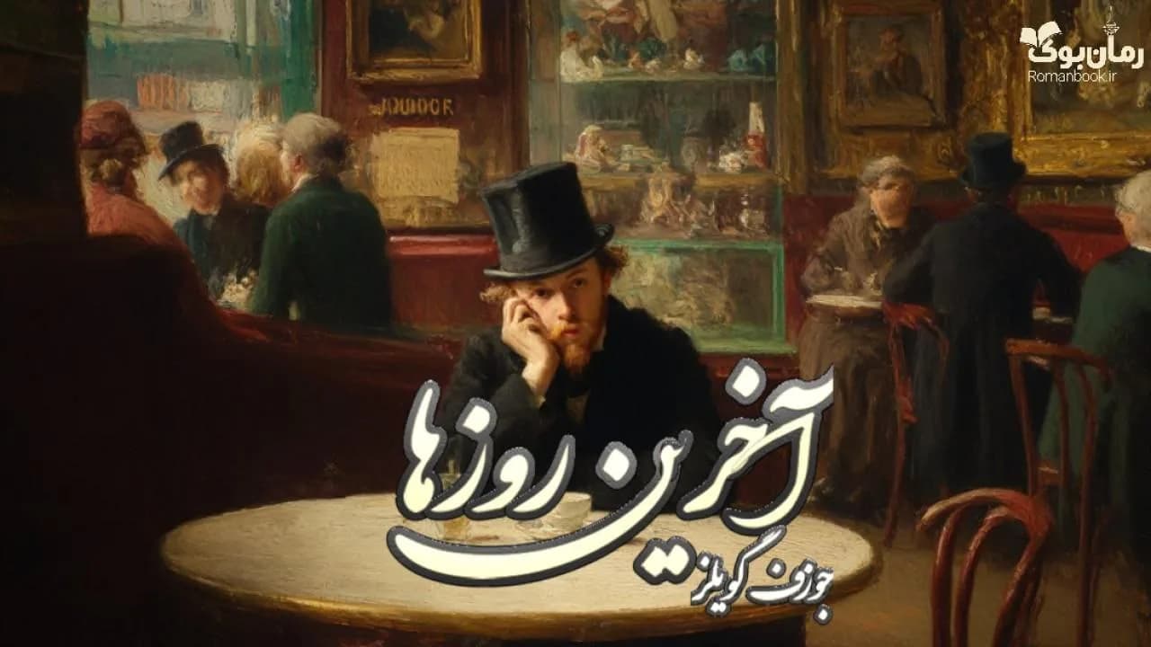 نسخه کامل کتاب آخرین روزها از جوزف گوبلز