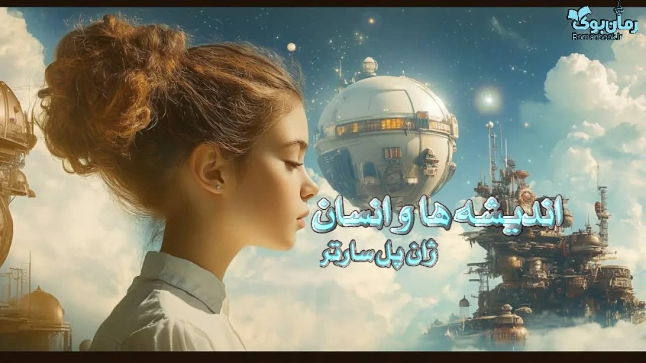 نسخه کامل کتاب اندیشه‌ها و انسان