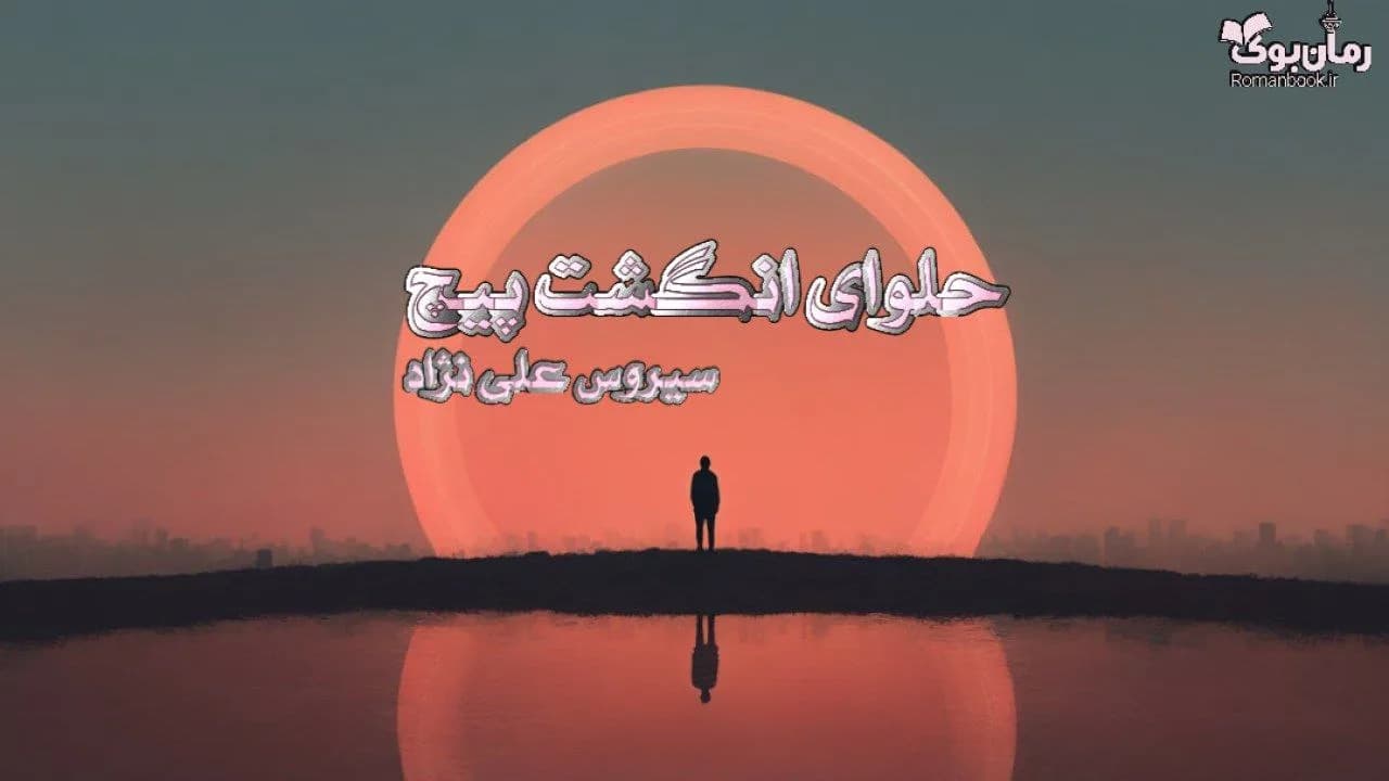نسخه کامل کتاب حلوای انگشت پیچ