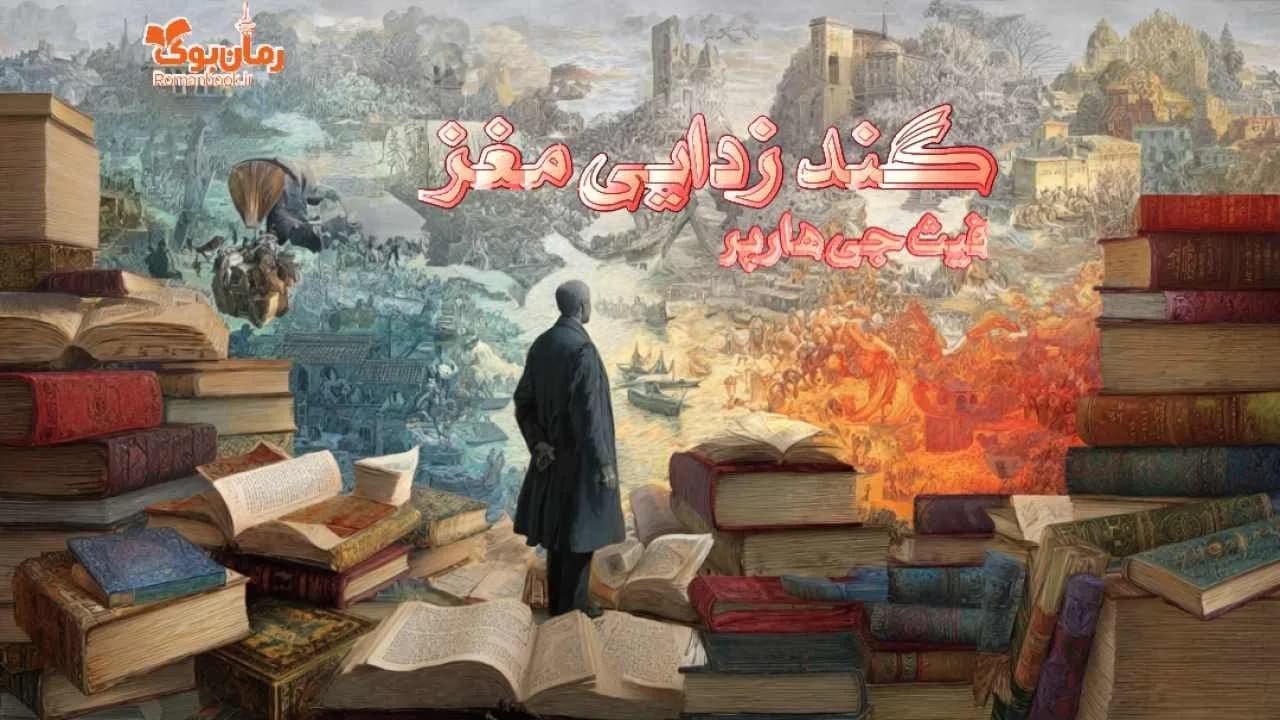 نسخه کامل کتاب گند زدایی مغز: درک چالش‌های ذهنی و راه حل‌ها