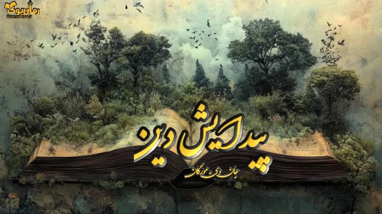 نسخه کامل کتاب پیدایش دین: بررسی ریشه‌های اعتقادات انسانی