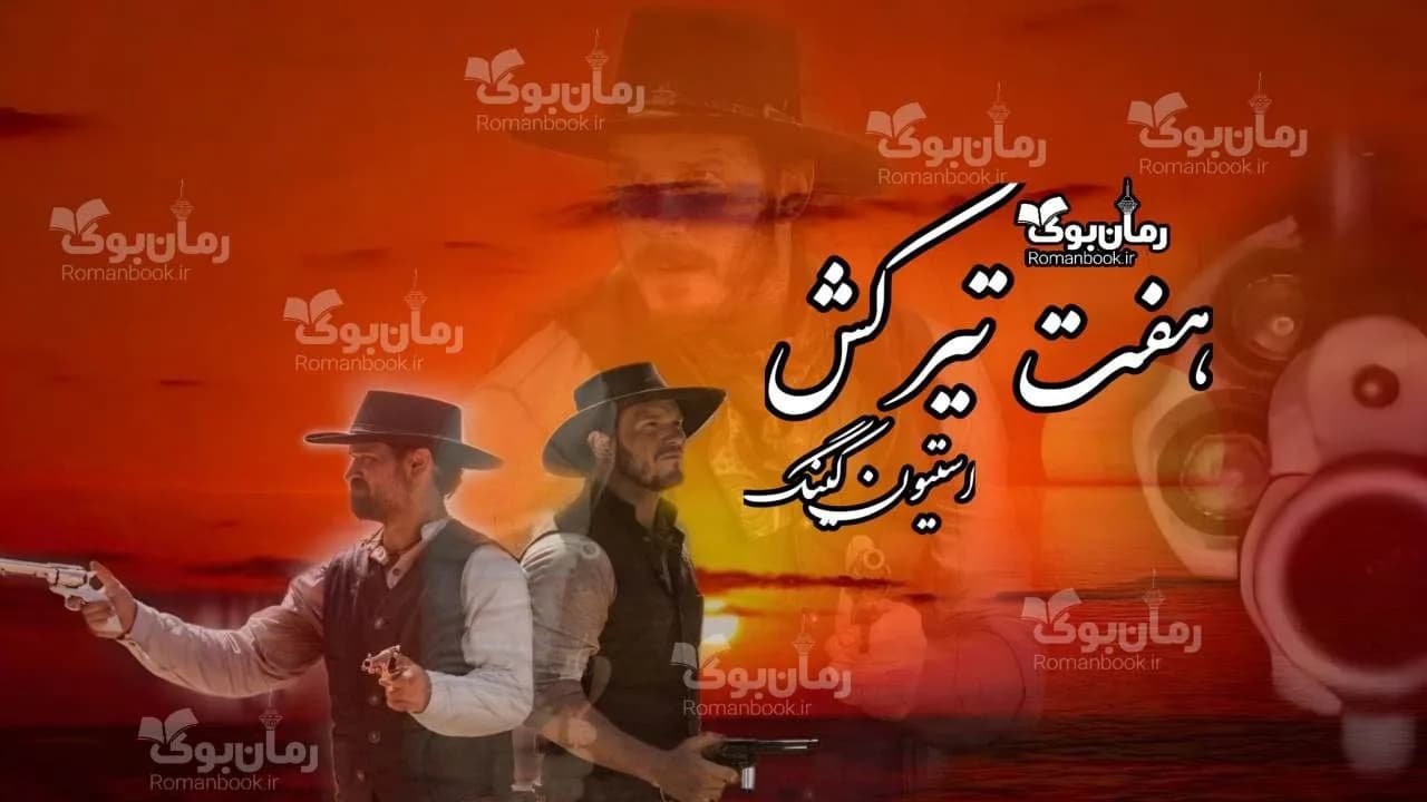 نسخه کامل رمان هفت تیرکش – سفری هیجان‌انگیز در دنیای خیر و شر