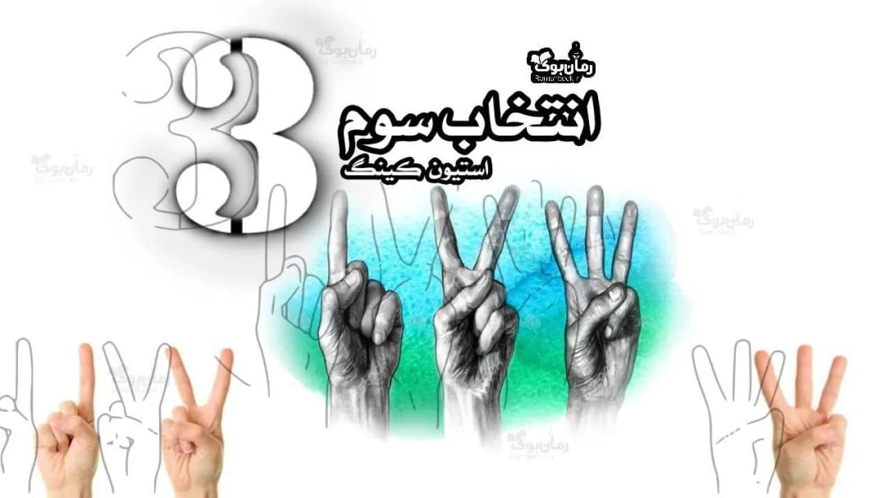 نسخه کامل رمان انتخاب سوم – سفری به دنیای تاریک و معاصر