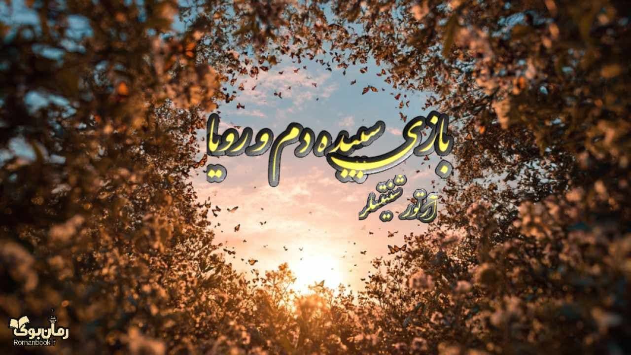 نسخه کامل رمان بازی سپیده دم و رویا اثر آرتور شنیتسلر