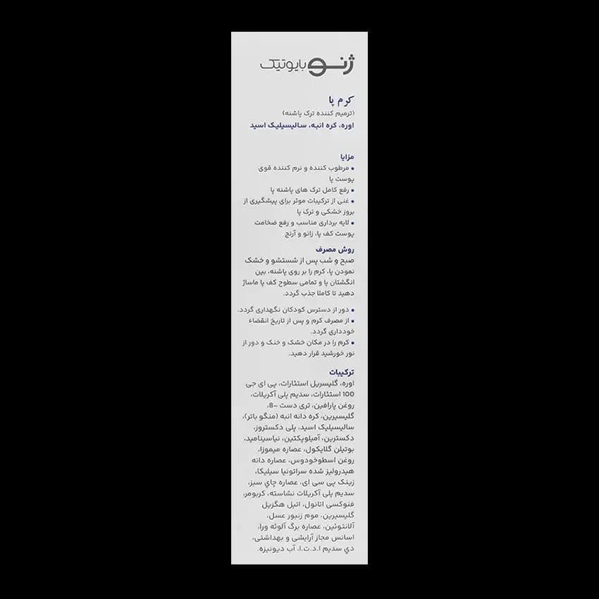کرم پا ژنوبایوتیک — تصویر ۴