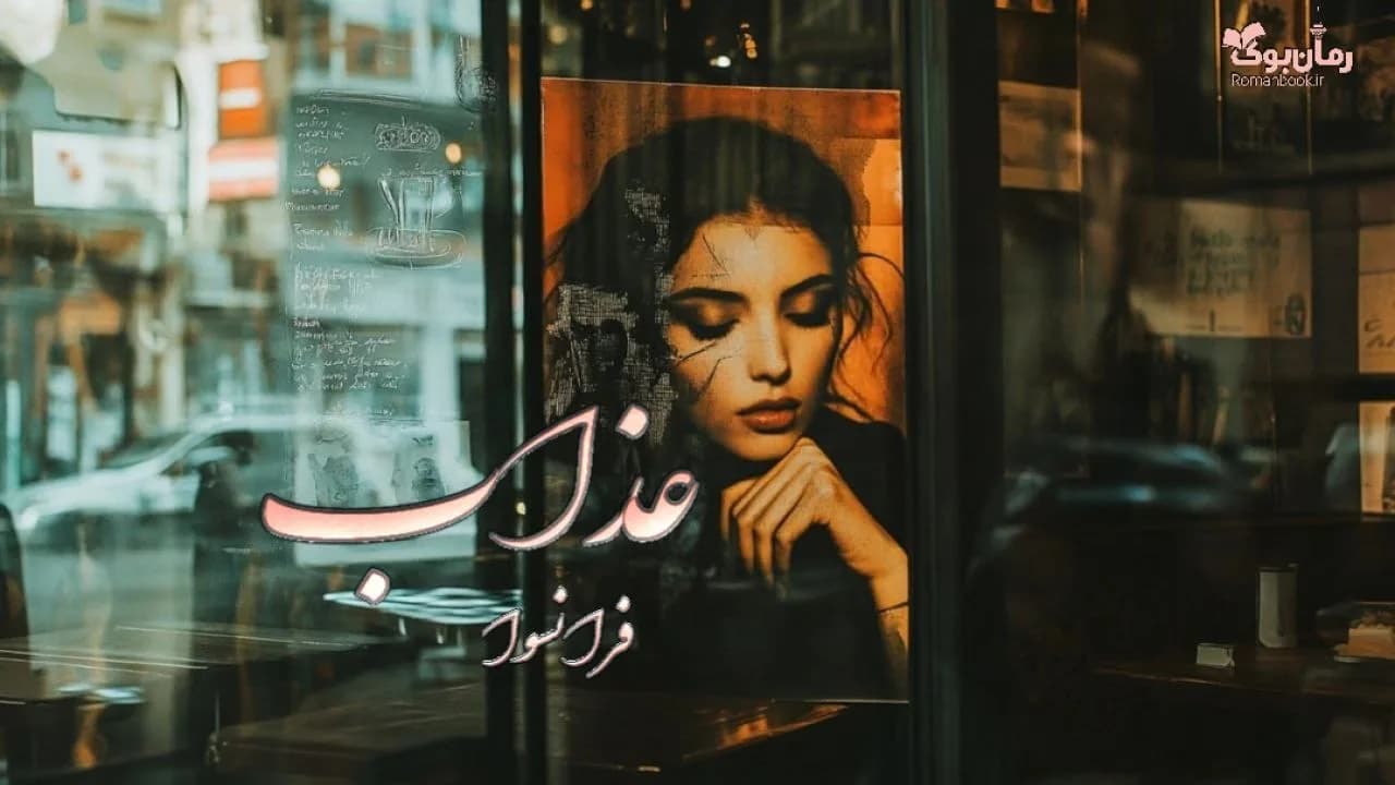 نسخه کامل رمان عذاب