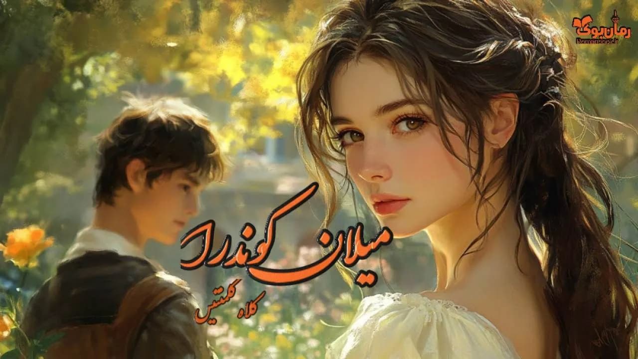 نسخه کامل رمان کلاه کلمنتیس اثر میلان کوندرا