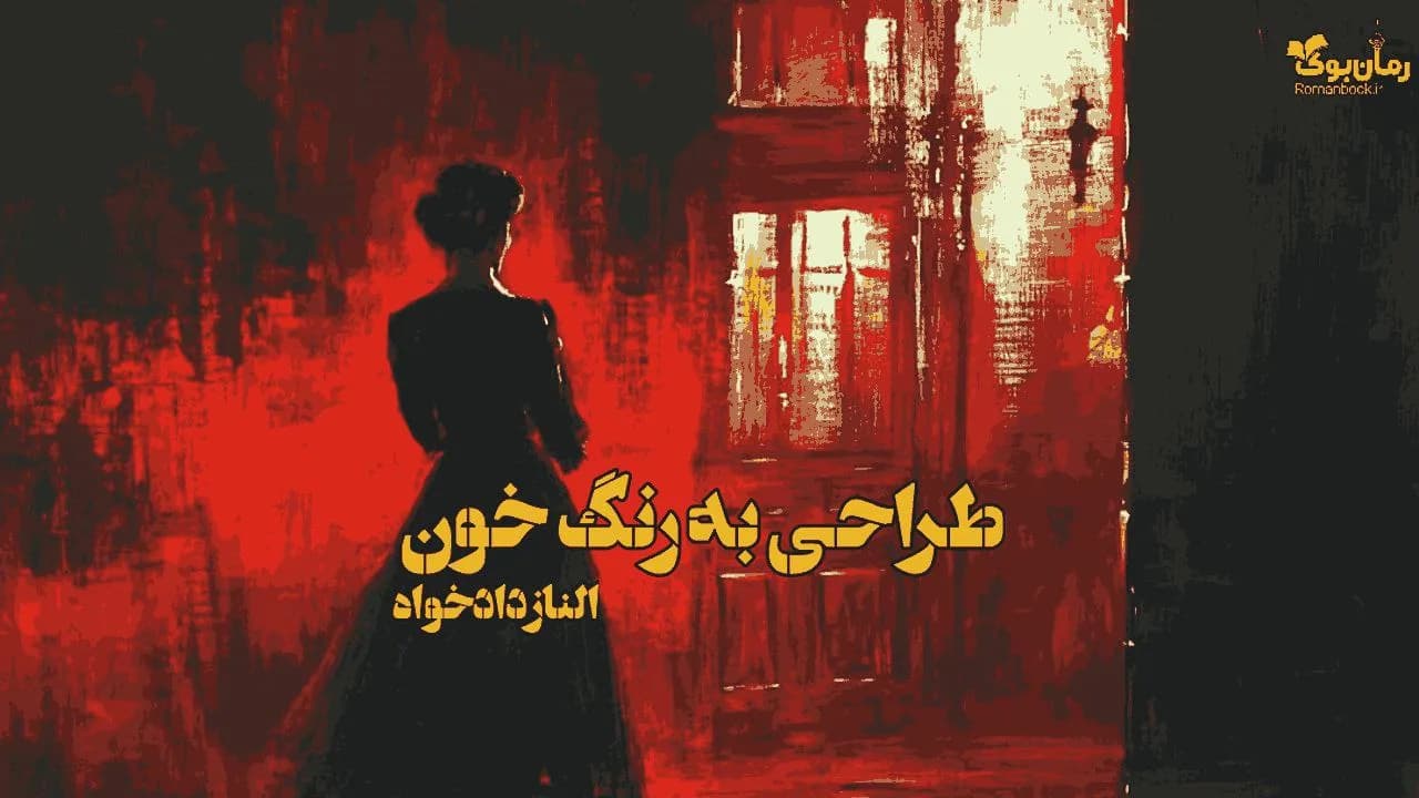 نسخه کامل رمان طراحی به رنگ خون