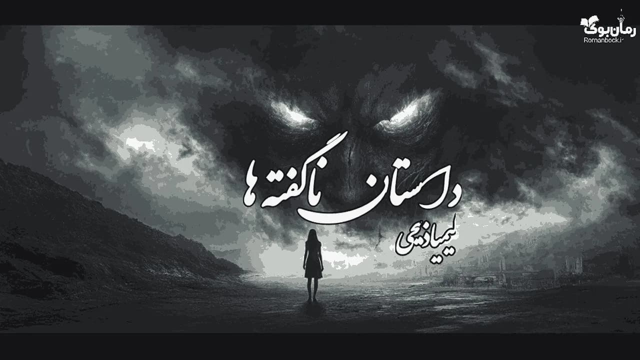 نسخه کامل رمان ناگفته‌ها: داستانی از انتقام و قدرت سایه