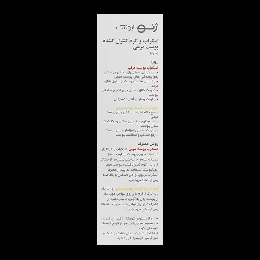 اسکراب و کرم پوست مرغی ژنوبایوتیک — تصویر ۳