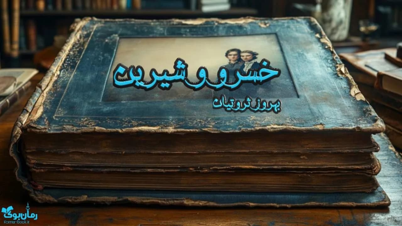 نسخه کامل رمان خسرو و شیرین، اثر حکیم نظامی گنجوی