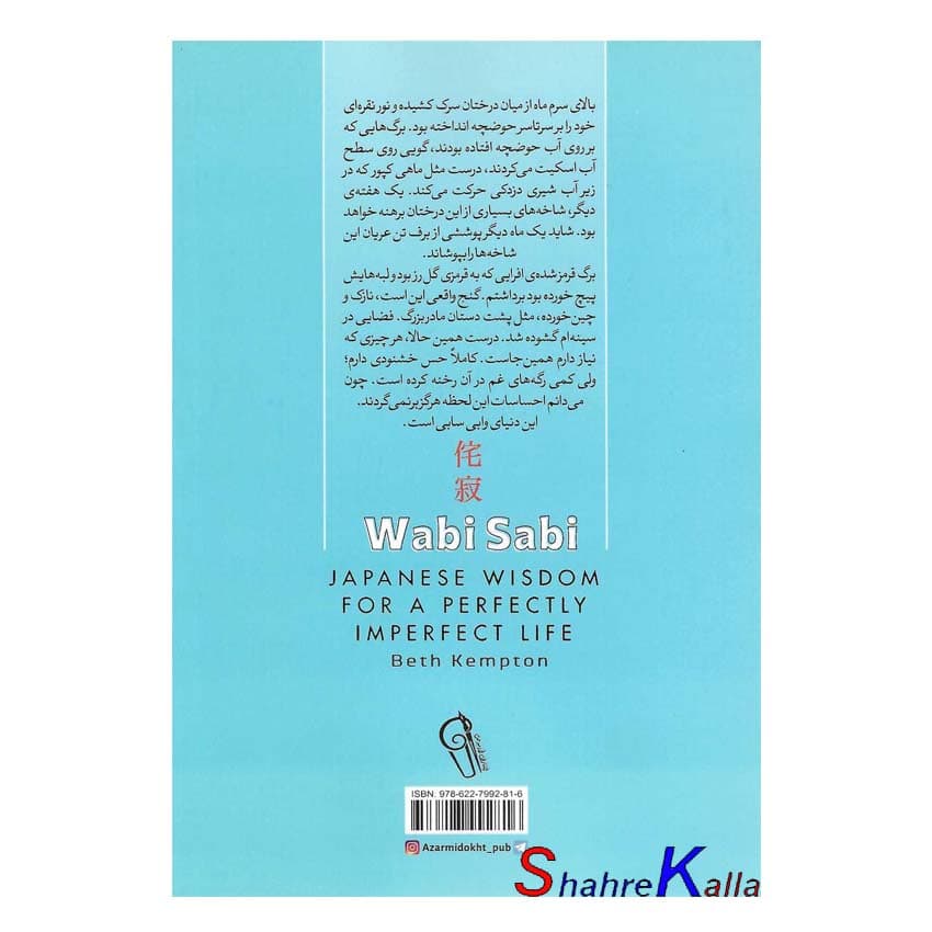 کتاب وابی سابی اثر بث کمپتون انتشارات آزرمیدخت — تصویر ۲