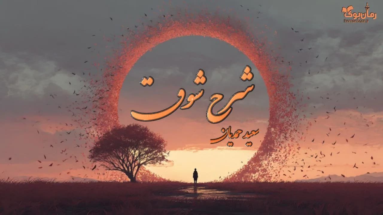 نسخه کامل کتاب شرح شوق (اثر دکتر سعید حمیدیان)