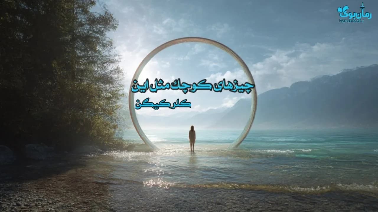 کتاب چیزهای کوچکی مثل این ها