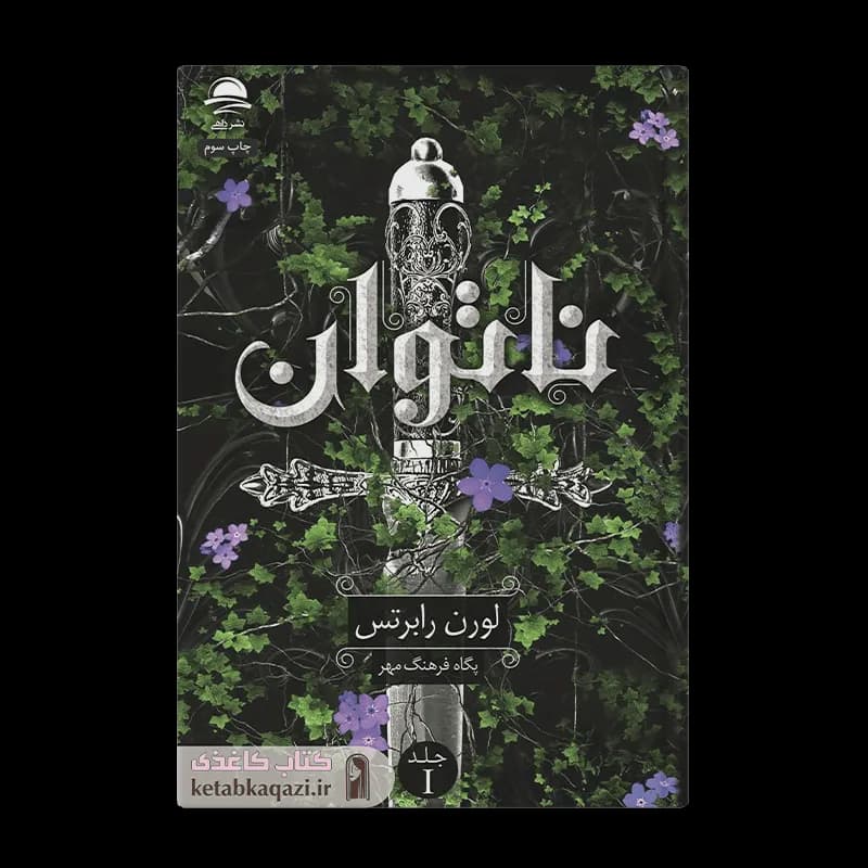 کتاب ناتوان اثر لورن رابرتس انتشارات داهی — تصویر ۳