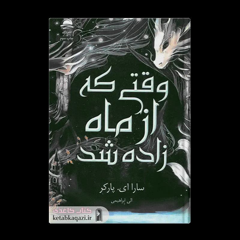 کتاب وقتی که از ماه زاده شد اثر سارا ای پارکر انتشارات داهی — تصویر ۳