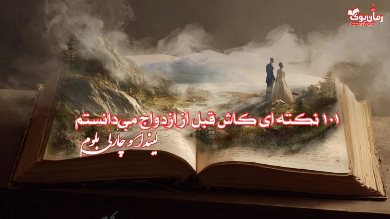 کتاب 101 نکته ای کاش قبل از ازدواج می‌دانستم