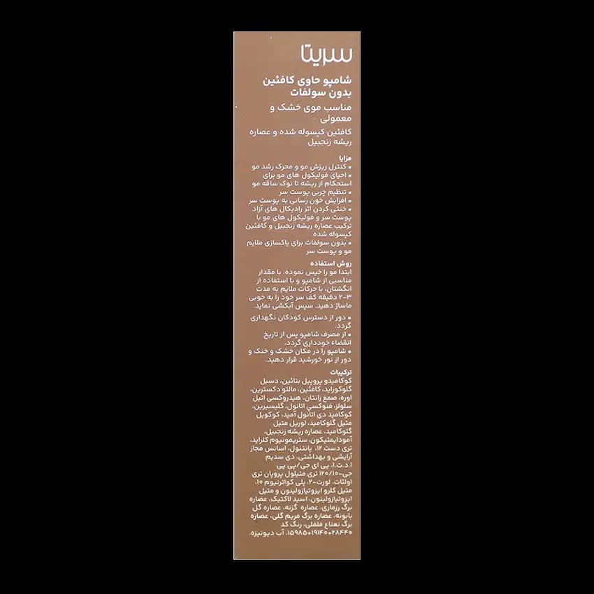شامپو کافئین موی خشک بدون سولفات سریتا — تصویر ۴