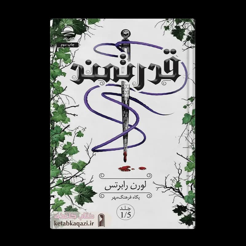 کتاب قدرتمند اثر لورن رابرتس انتشارات داهی — تصویر ۳