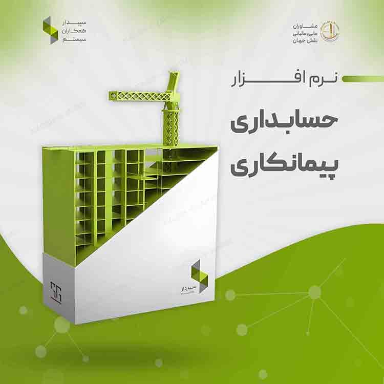 بسته حسابداری پیمانکاری سپیدار