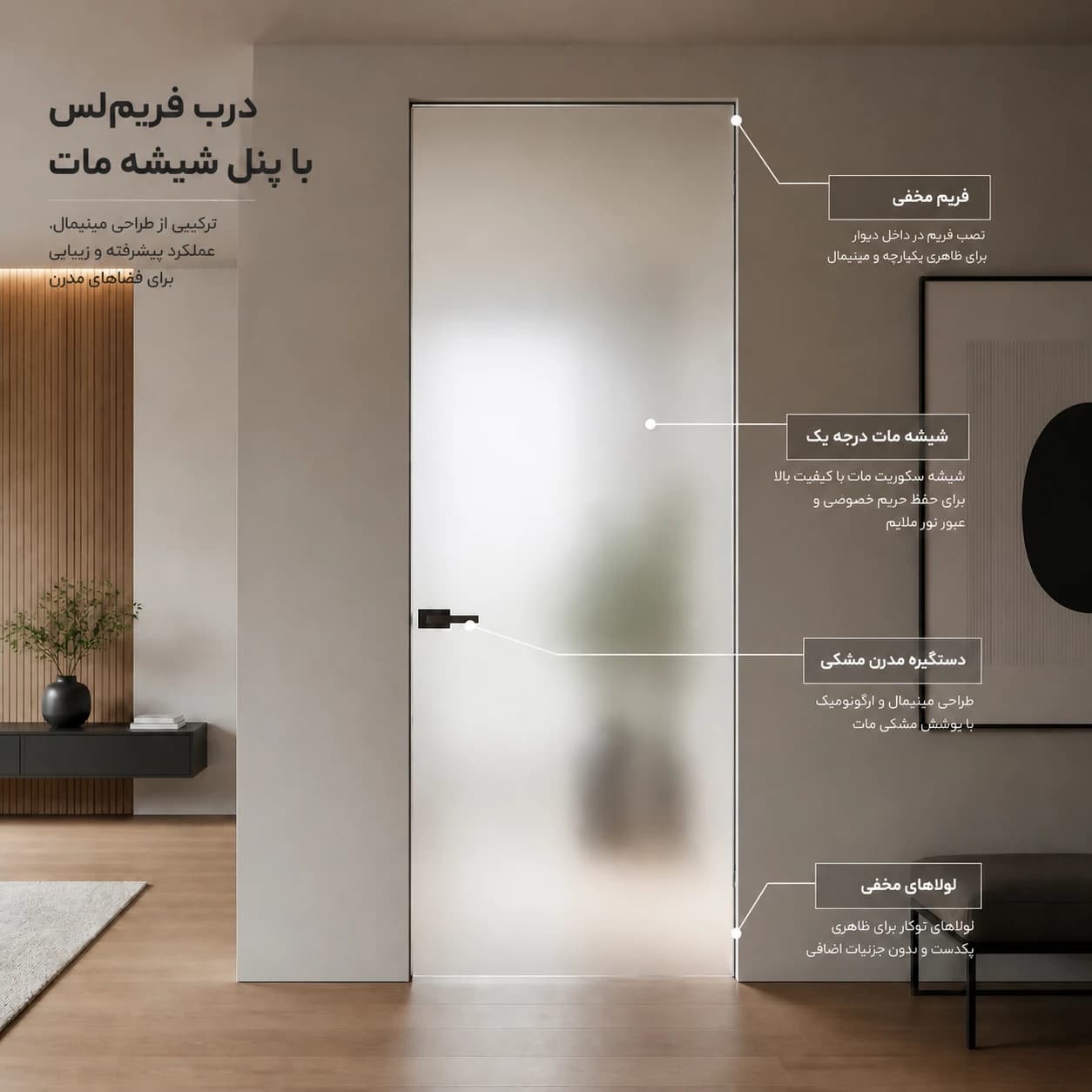 درب فریم‌لس با پنل شیشه مات | درب مدرن با تلفیق چوب و شیشه — تصویر ۲
