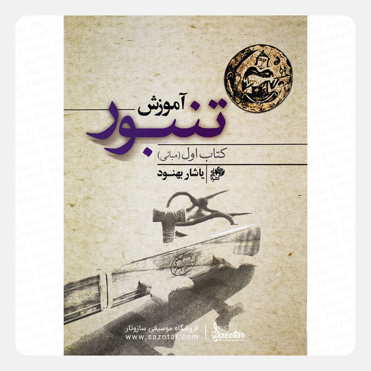 کتاب آموزش تنبور جلد اول مبانی – یاشار بهنود
