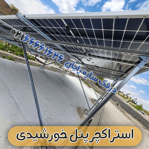 استراکچر پنل خورشیدی مدل درفک سازه رایان کد 20