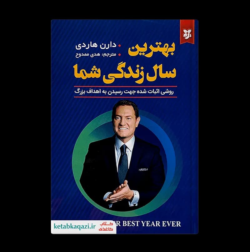 کتاب بهترین سال زندگی شما اثر دارن هاردی انتشارات نیک فرجام — تصویر ۳