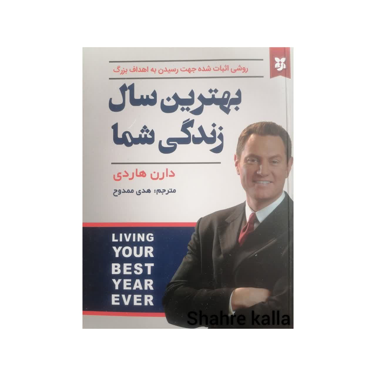 کتاب بهترین سال زندگی شما اثر دارن هاردی انتشارات نیک فرجام